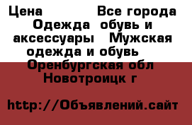 NIKE Air Jordan › Цена ­ 3 500 - Все города Одежда, обувь и аксессуары » Мужская одежда и обувь   . Оренбургская обл.,Новотроицк г.